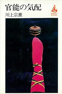 値下げ[サイン！初版]蜜月　作品集10篇　川上宗薫　昭43年初版帯　作家宛の署名 ザ・流行作家 川上宗薫と笹沢左保 初版帯付(校條剛) / じゃん