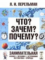 Chto? Zachem? Pochemu? Zanimatelnaya fizika, mehanika, astronomiya, matematika, prirodovedenie 9851696447 Book Cover