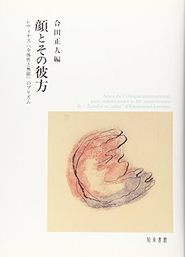 顔とその彼方: レヴィナス『全体性と無限』のプリズム (明治大学人文科学研究所叢書)