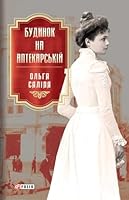 ??????? ?? ????????????/ House on Aptekarska Street 9660397100 Book Cover