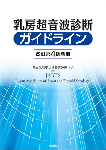 乳房超音波診断ガイドライン(改訂第4版増補)