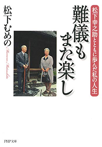 難儀もまた楽し 松下幸之助とともに歩んだ私の人生 (PHP文庫) (Japanese Edition)