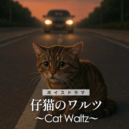 『ボイスドラマ「子猫のワルツ〜おばあちゃんに救われたアタシはユニカ!」』のカバーアート