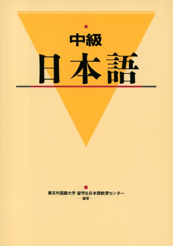 中級日本語 | 東京外国語大学留学生日本語教育センター, 東京外国語