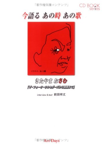 今語るあの時あの歌 きたやまおさむ―ザ・フォーク・クルセダーズから還暦まで (CDブックシリーズ) 今語るあの時あの歌 きたやまおさむ―ザ・フォーク・クルセダーズから還暦まで (CDブックシリーズ)