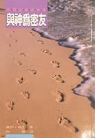 Intimate Friendship with God ????? (Traditional Chinese Edition ?????) 957950752X Book Cover