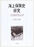 海上保険史研究 14・5世紀地中海時代における海上保険条例と同契約法理