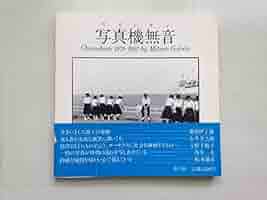 写真機無音 カメレオン Chameleon 1979-1982　後藤田三朗 写真機無音 カメレオン Chameleon 1979-1982 後藤田三朗 - メルカリ