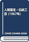 人間国宝・伝統工芸 (1967年)