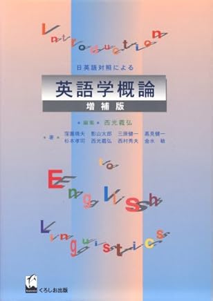 日英語対照による英語学概論 目次