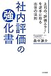 セール中のKindle本20：社内評価の強化書―――上司の“評価エラー”を逆手に取る出世の法則 (三笠書房　電子書籍)