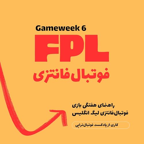 فوتبال فانتزی لیگ برتر انگلیس- قسمت ششم