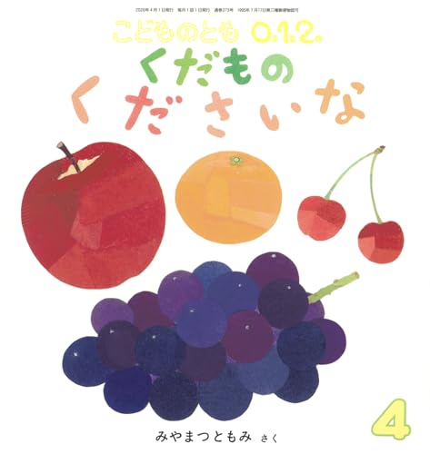 くだもの くださいな【 月刊絵本 こどものとも 012 】 (2026年 4月号)