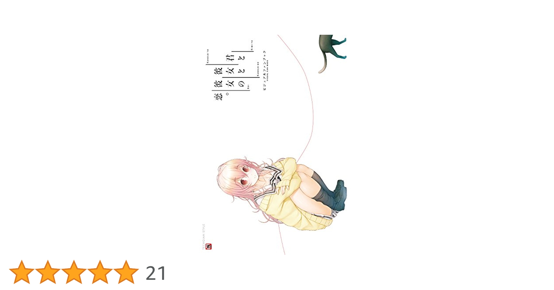 君と彼女と彼女の恋。 ビジュアルファンブック (TECHGIAN STYLE