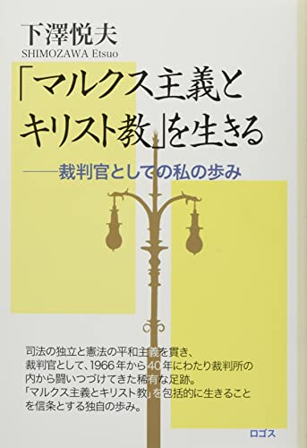 「マルクス主義とキリスト教」を生きる: 裁判官としての私の歩み