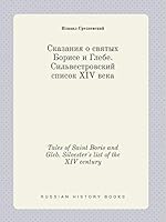 Tales of Saint Boris and Gleb. Silvester's list of the XIV century 5519448574 Book Cover
