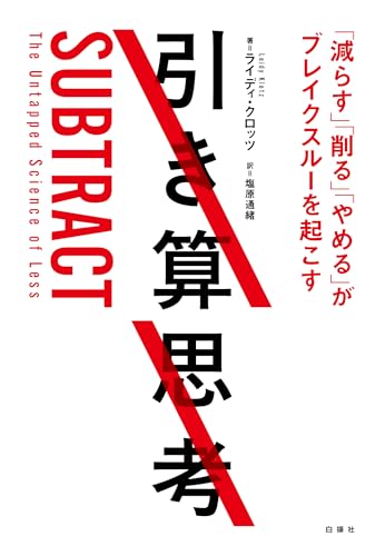 引き算思考：「減らす」「削る」「やめる」がブレイクスルーを起こす