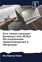 Кто такие уквуани - бенинm 6205614189 Book Cover