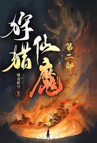 狩猎仙魔：第二部 (Chinese Edition)