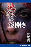 地獄の釜開き