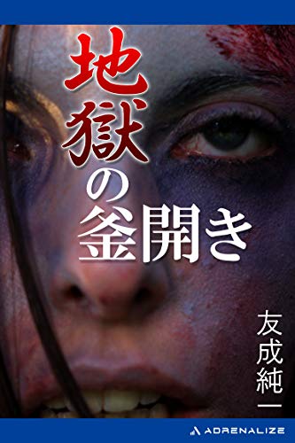 地獄の釜開き 友成 純一 日本の小説 文芸 Kindleストア Amazon