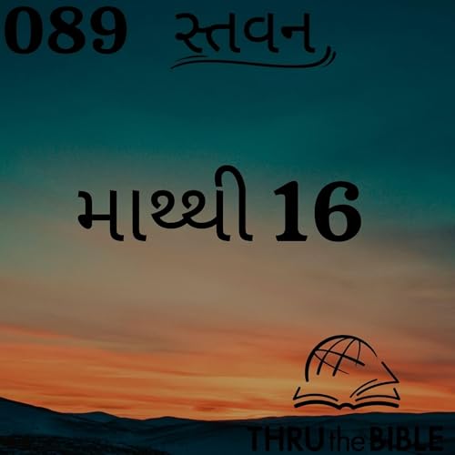 Gujarati Bible Study 089 Matthew 16 ગુજરાતી WRT India સ્તવન