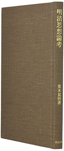 新版　仏教と儒教　荒木見悟著 新版 仏教と儒教(荒木見悟) / 中国書店 / 古本、中古本、古書籍