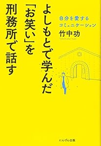 本のよしもとで学んだ「お笑い」を刑務所で話すの表紙
