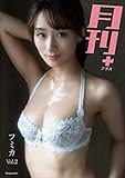 月刊+（プラス）フミカ Vol.2