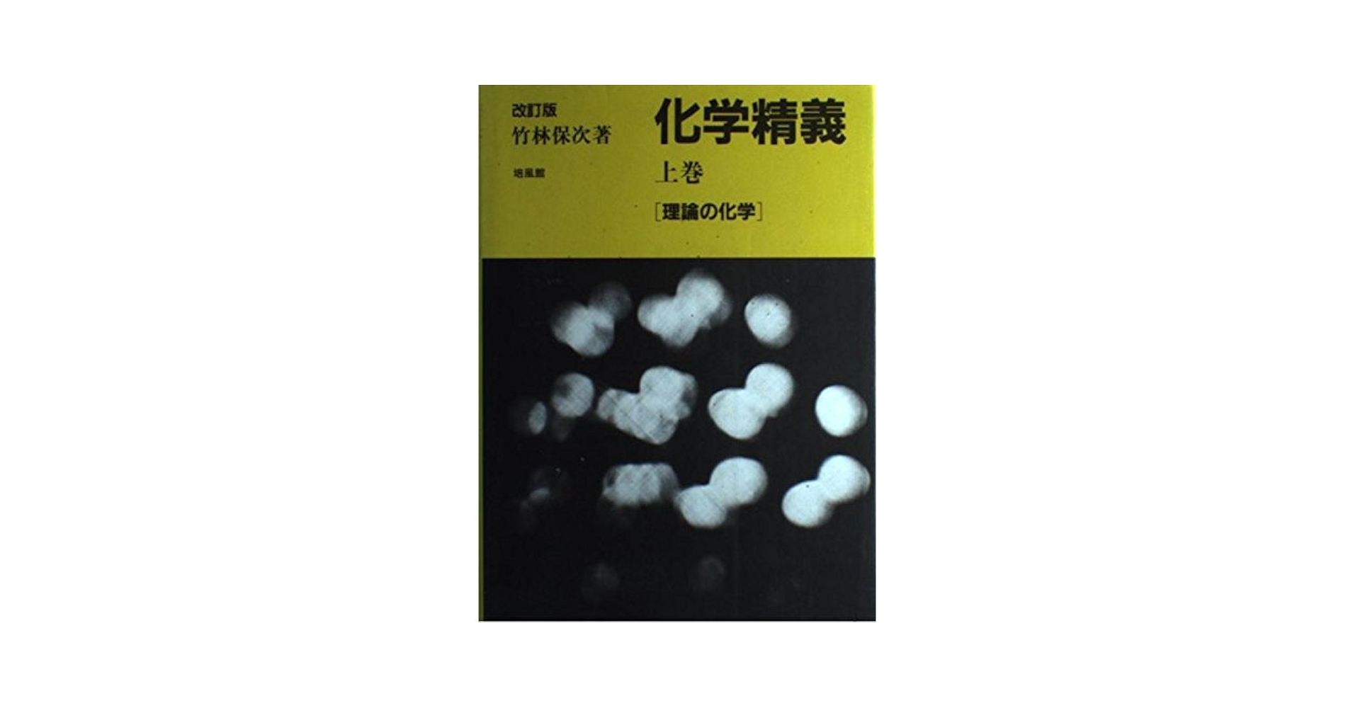 【中古】 化学精義 上巻 改訂版/培風館/竹林保次 中古】 化学精義 上巻 改訂版/培風館/竹林保次 化学精義 上巻