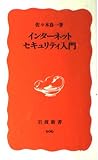 インターネットセキュリティ入門 (岩波新書)