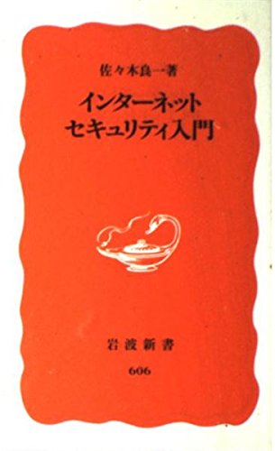 インターネットセキュリティ入門 (岩波新書)の詳細を見る