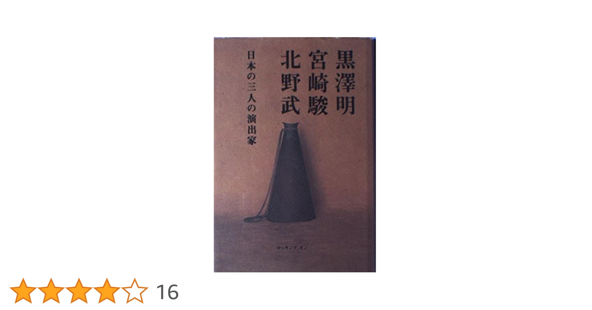 黒沢明、宮崎駿、北野武―日本の三人の演出家 Amazon.co.jp: 黒沢明、宮崎駿、北野武: 日本の三人の演出家 : 本