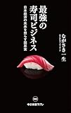 最強の寿司ビジネス-日本経済の未来を照らす国民食 (中公新書ラクレ)