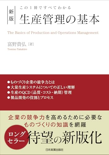 新版 生産管理の基本 この1冊ですべてわかる