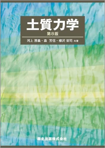 土質力学 第8版
