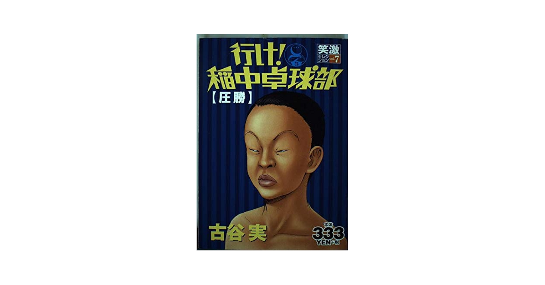 行け!稲中卓球部 7 (プラチナコミックス) | 古谷 実 |本 | 通販