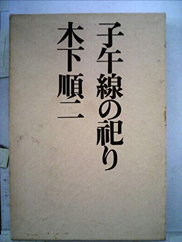 キンドル 無料電子書籍 子午線の祀り (1979年) バイ