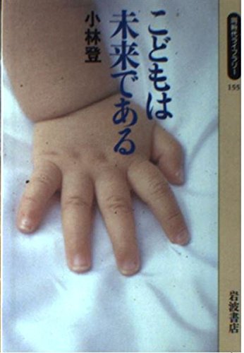 こどもは未来である (同時代ライブラリー)