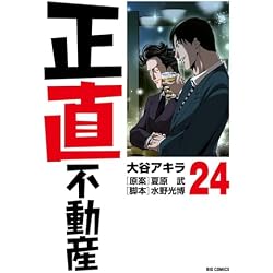 正直不動産 1-24巻セット |本 | 通販 | Amazon