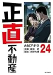 Amazon.co.jp: 正直不動産 (21) (ビッグコミックス) : 大谷 アキラ