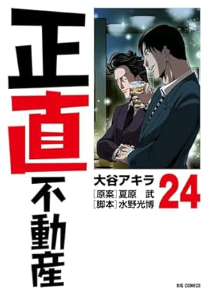 正直不動産 15巻セット Amazon.co.jp: 正直不動産 (15) (ビッグコミックス) : 大谷 アキラ