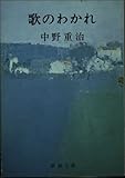 歌のわかれ (新潮文庫 な 3-1)