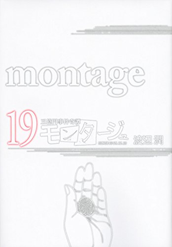 モンタージュ 19 ヤンマガkcスペシャル 渡辺 潤 本 通販 Amazon