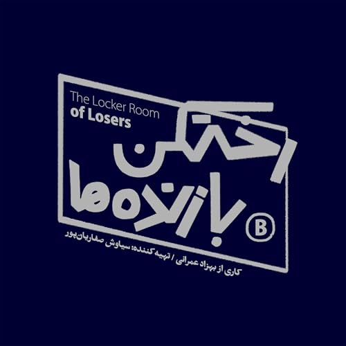 رختکن بازنده&zwnj;ها copertina