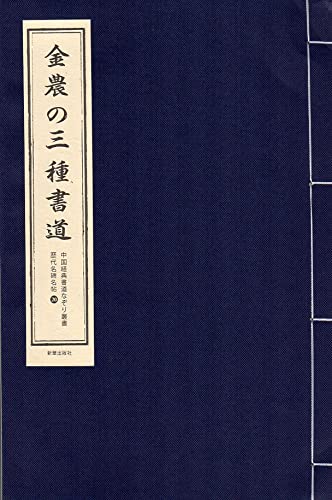 金農の三種書道 歴代名碑名帖 中国経典書道なぞり叢書 唐綴じ製本 毛筆