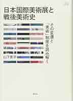 野生の近代　再考ー戦後日本美術史 野生の近代 再考ー戦後日本美術史 野生の近代 再考─戦後日本