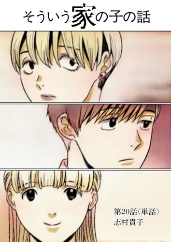 そういう家の子の話【単話】(20) (ビッグコミックス)