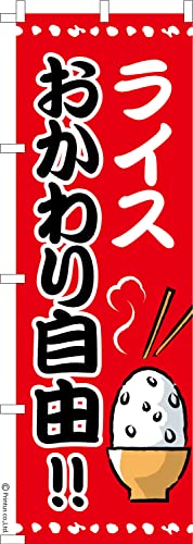 のぼり 旗 ライス おかわり自由 大盛り 1枚から 600mm×1,800mm のぼり旗 はたはた旗 こまもの本舗