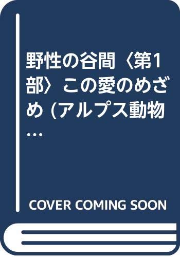 アルプス動物記 2